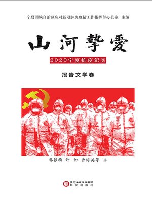 cover image of 山河挚爱：2020宁夏抗疫纪实·报告文学卷